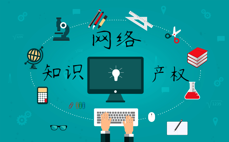 網(wǎng)絡知識產(chǎn)權