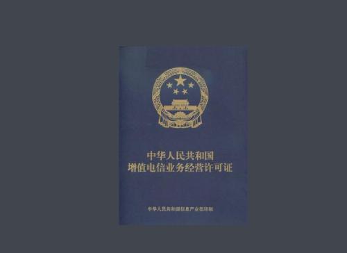 增值電信業(yè)務(wù)經(jīng)營(yíng)許可證