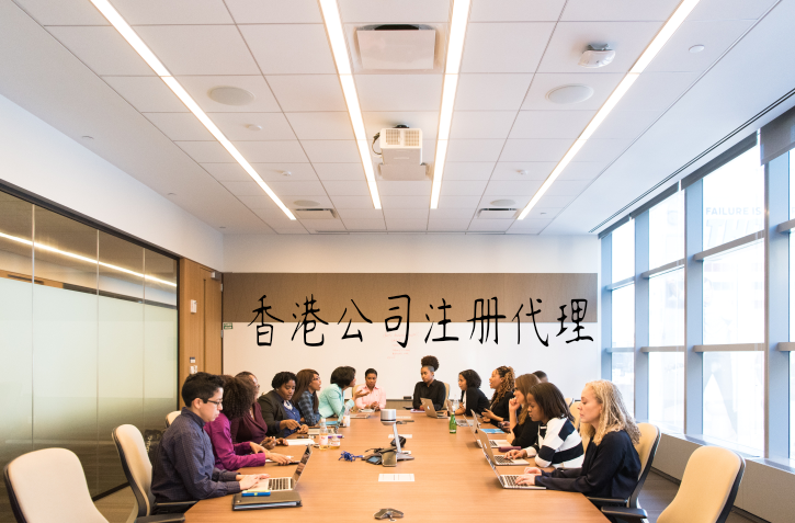 香港公司注冊(cè)代理