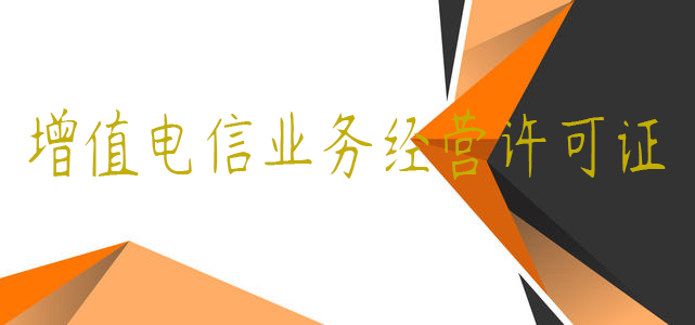 增值電信業(yè)務(wù)經(jīng)營許可證