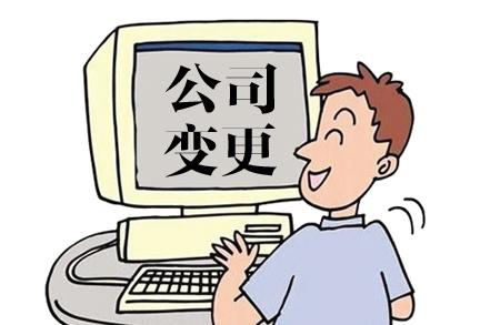 注冊(cè)公司注冊(cè)地址變更要求