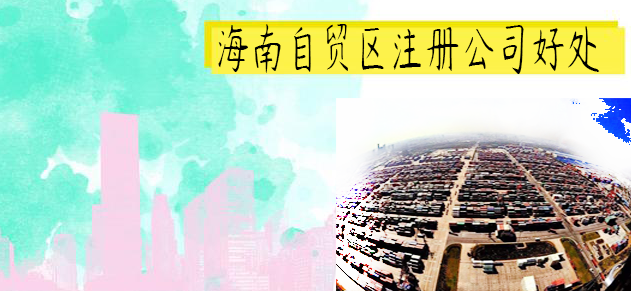 海南自貿(mào)區(qū)注冊(cè)公司好處