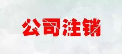 普通有限合伙企業(yè)注銷(xiāo)材料
