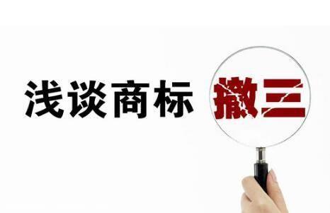 商標(biāo)撤三