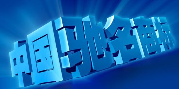 馳名商標注冊的國際保護