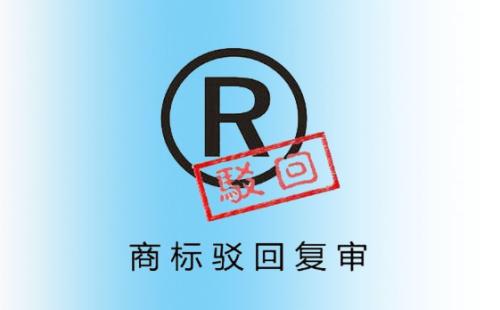 商標注冊駁回復(fù)審