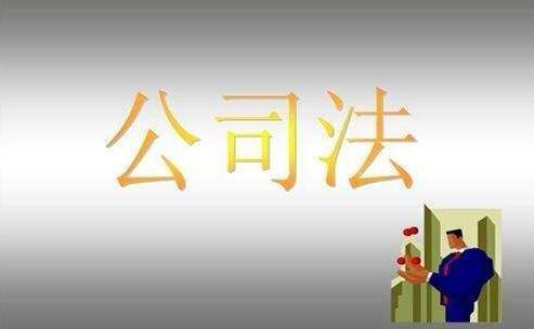注冊(cè)公司法
