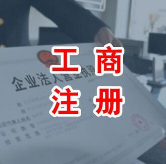 【工商注冊(cè)】2019最新工商注冊(cè)的詳細(xì)流程