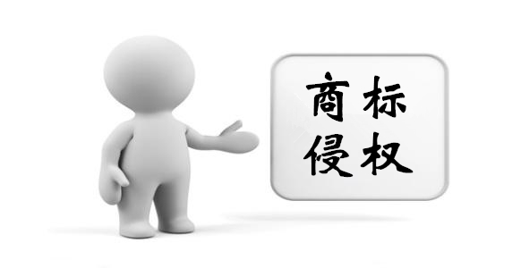 商標(biāo)注冊(cè)侵權(quán)
