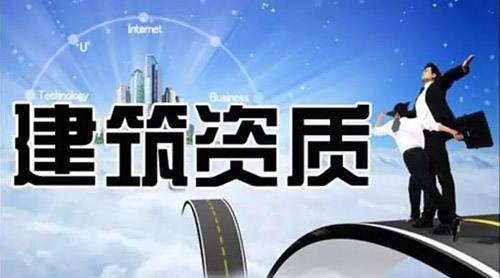 建筑行業(yè)資質(zhì)辦理.jpg
