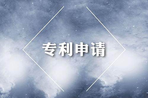 專(zhuān)利申請(qǐng)