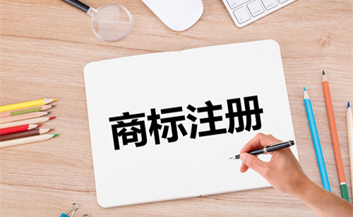 商標(biāo)注冊(cè)代辦公司