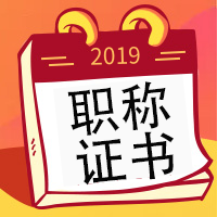 職稱證書≠資格證書，職稱證書與資格證書區(qū)別