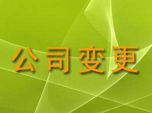 公司注冊各項變更所需資料清單