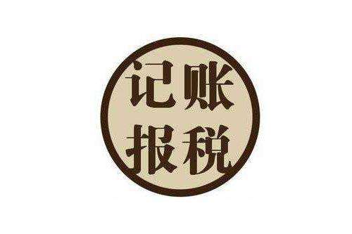 記賬報(bào)稅