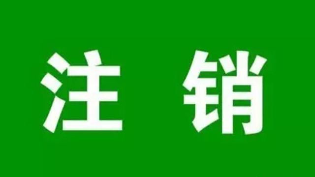注銷(xiāo)分公司