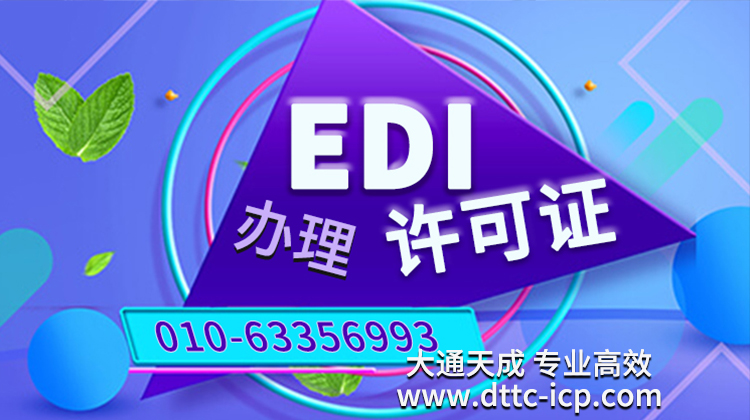上海長寧edi許可證與icp經(jīng)營性證