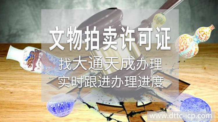 文物拍賣(mài)許可證.jpg
