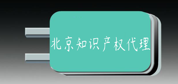 北京西城知識產(chǎn)權(quán)代理