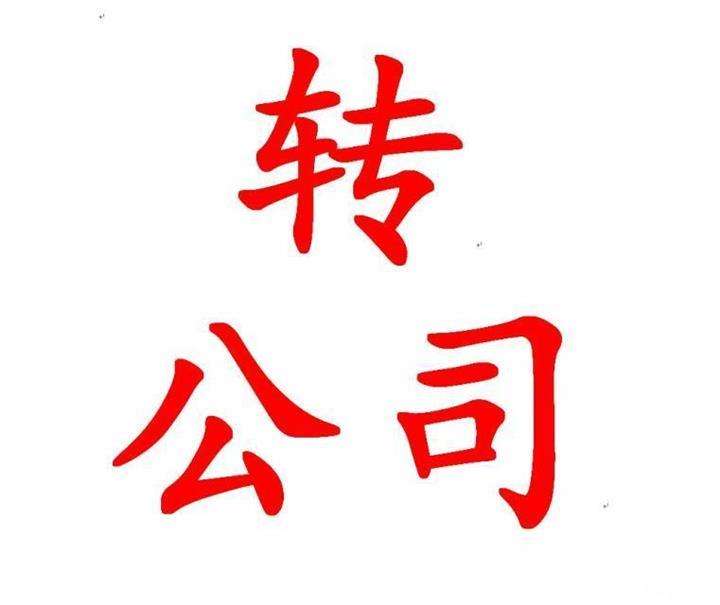 廣東佛山空殼公司轉(zhuǎn)讓
