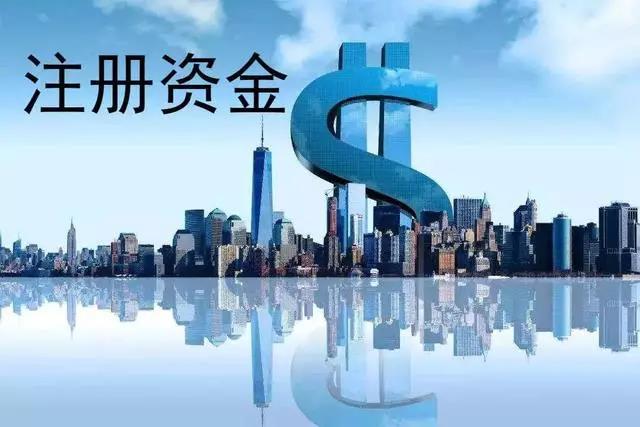 公司注冊(cè)資金