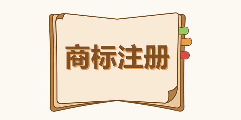 互聯(lián)網(wǎng)IT行業(yè)如何選擇商標(biāo)注冊(cè)類別?