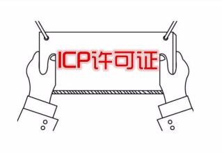 icp經營許可證