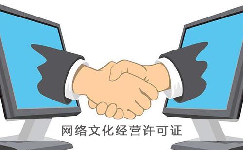 網(wǎng)絡(luò)文化經(jīng)營(yíng)許可證年檢,文網(wǎng)文續(xù)期材料