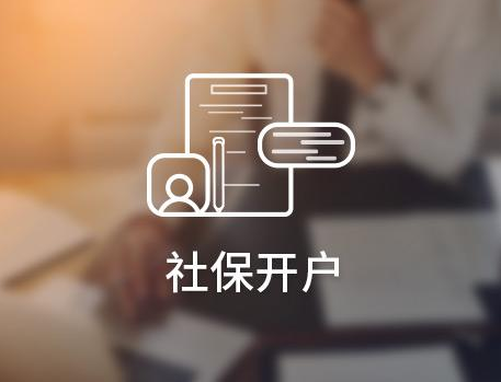 公司社保開戶流程 社保開戶需要哪些資料?