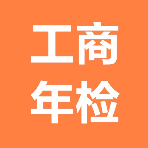 公司工商年報(bào)服務(wù)介紹