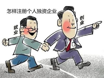 什么是個(gè)人獨(dú)資企業(yè),注冊(cè)個(gè)人獨(dú)資企業(yè)流程