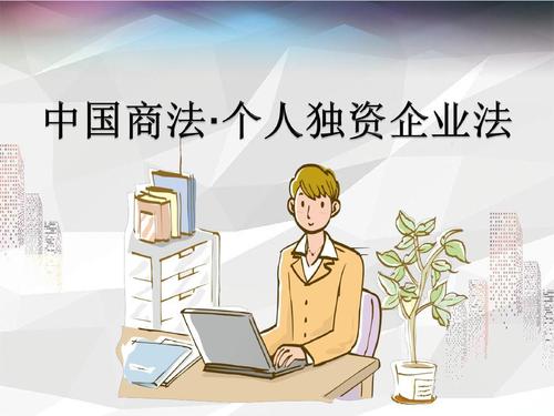 什么是個(gè)人獨(dú)資企業(yè),注冊(cè)個(gè)人獨(dú)資企業(yè)流程