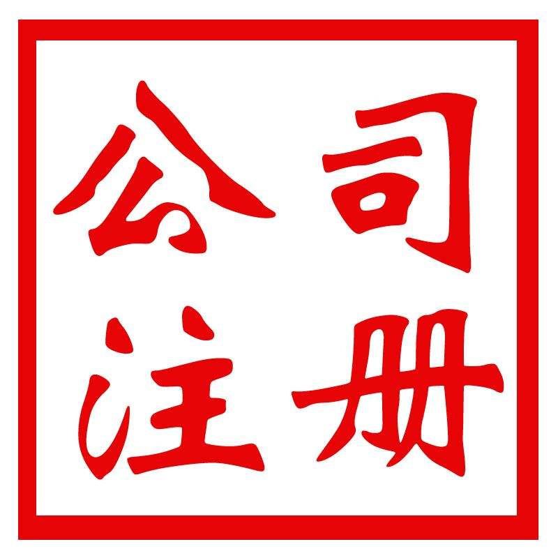 東莞公司注冊(cè),開公司流程及費(fèi)用材料