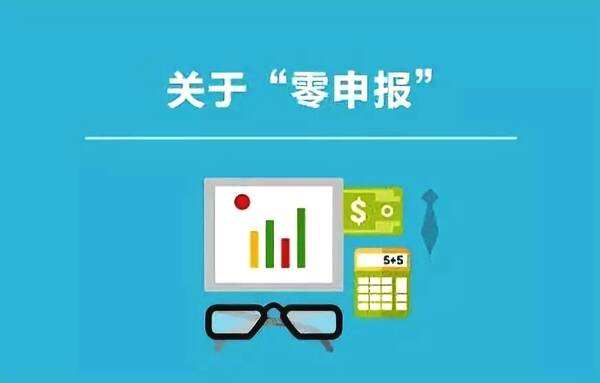違規(guī)零申報(bào)會(huì)承擔(dān)什么后果?