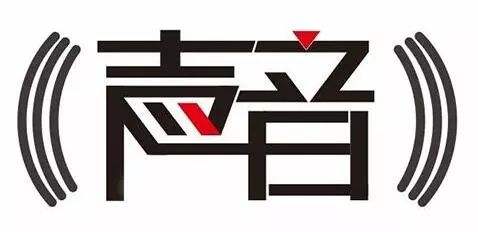 什么是聲音商標(biāo),如何審查聲音商標(biāo)?