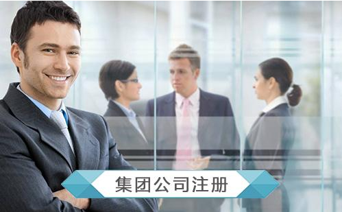 集團(tuán)公司注冊(cè)資本的要求,公司注冊(cè)資本最低限額
