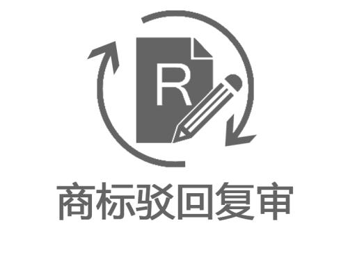商標(biāo)駁回復(fù)審_商標(biāo)駁回復(fù)審的期限,商標(biāo)駁回復(fù)審的材料