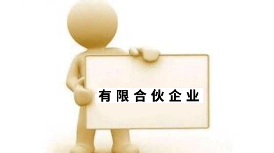 有限合伙企業(yè)注冊(cè)有什么要求?