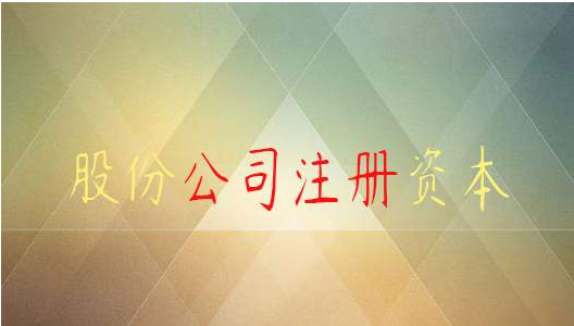 股份有限公司注冊(cè)有什么要求?
