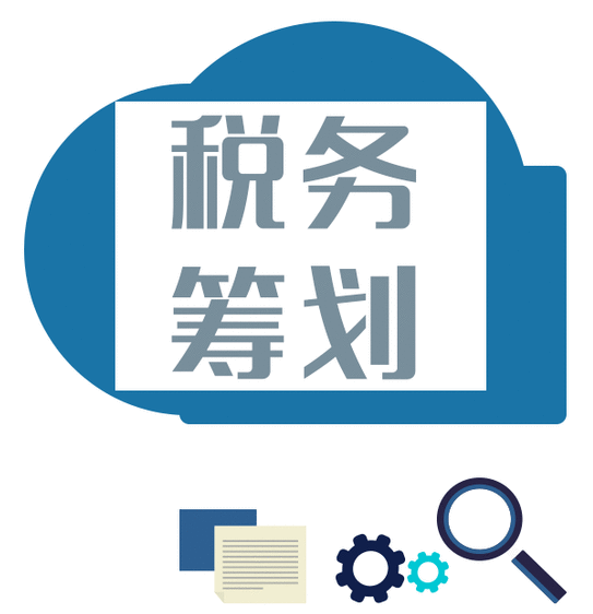 稅務籌劃有哪些優(yōu)勢?