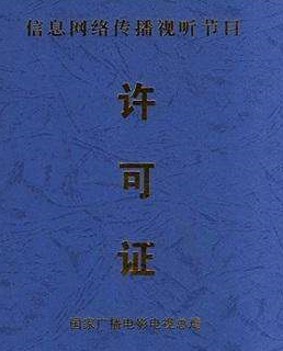 信息網(wǎng)絡(luò)傳播視聽(tīng)節(jié)目許可證如何辦理,辦理材料
