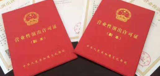 2020年營業(yè)性演出許可證如何辦理?