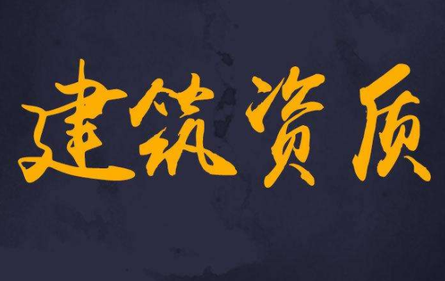 合肥建筑資質(zhì)升級