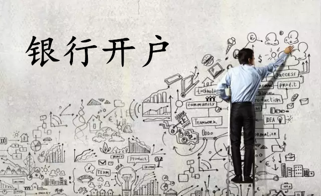 銀行對新公司開戶有什么要求?