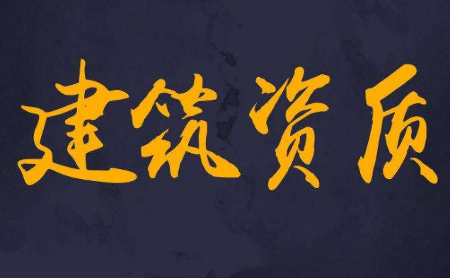 企業(yè)申請(qǐng)建筑資質(zhì)時(shí)需要注意哪些事項(xiàng)?