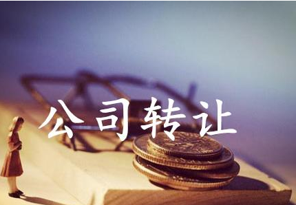 轉(zhuǎn)讓公司時轉(zhuǎn)讓方和收購方都需要注意的問題