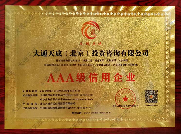 中國(guó)AAA級(jí)企業(yè)信用等級(jí)證書