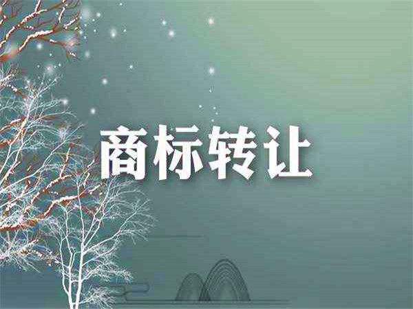 商標(biāo)轉(zhuǎn)讓的注意事項(xiàng)有哪些?