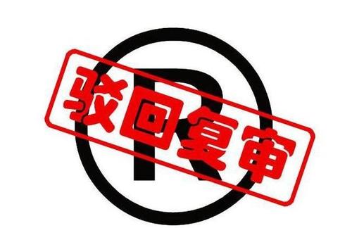 怎樣提高商標駁回復審通過率,一般需要多久?