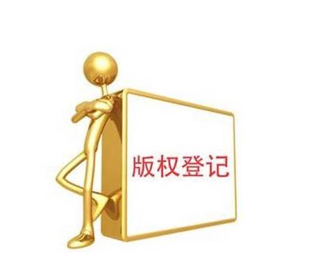 版權(quán)登記所需哪些材料,版權(quán)登記的好處有哪些？